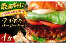テリヤキバーガーキット（4食分）＜なかがわ市場 うしじま＞那珂川市 [GAR009]