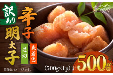 【訳あり】大満足！無着色辛子明太子　並切 500g×1p＜株式会社MEAT PLUS＞那珂川市 訳あり 明太子 辛子明太子 博多明太子 無着色 [GBW107]
