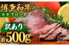 【訳あり】博多和牛モモブロック（ローストビーフ用等）約500g～600g＜株式会社MEAT PLUS＞那珂川市 モモブロック ブロック肉 もも肉 牛肉 肉 黒毛和牛 国産[GBW109]