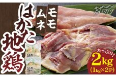 はかた地どり モモムネセット 2kg（1kg×2p）＜株式会社MEAT PLUS＞那珂川市 むね肉 鶏むね 鶏むね肉 もも モモ肉 鶏もも肉 国産[GBW111]