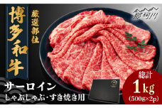 【厳選部位】博多和牛 サーロイン しゃぶしゃぶすき焼き用 1kg（500g×2p）＜株式会社MEAT PLUS＞那珂川市 すき焼き しゃぶしゃぶ 牛肉 肉 黒毛和牛 国産[GBW114]