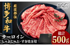 【厳選部位】博多和牛 サーロイン しゃぶしゃぶすき焼き用 500ｇ＜株式会社MEAT PLUS＞那珂川市 すき焼き しゃぶしゃぶ 牛肉 肉 黒毛和牛 国産[GBW113]