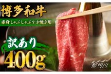 【訳あり】さっぱり！博多和牛赤身しゃぶしゃぶすき焼き用（肩・モモ）400g（400g×1p）＜株式会社MEAT PLUS＞那珂川市 訳ありすき焼き しゃぶしゃぶ 赤身 牛肉 肉 黒毛和牛 国産 和牛 赤身[GBW115]