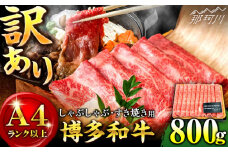 【訳あり】さっぱり！博多和牛 赤身 しゃぶしゃぶすき焼き用 800g（400g×2p）＜株式会社MEAT PLUS＞那珂川市 訳ありすき焼き しゃぶしゃぶ 赤身 牛肉 肉 黒毛和牛 国産 和牛 赤身[GBW116]