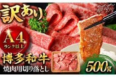 【訳あり】博多和牛 焼肉 切り落とし 500g＜株式会社MEAT PLUS＞那珂川市 訳あり 焼肉 切り落とし 牛肉 肉 黒毛和牛 国産[GBW117]