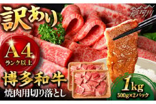 【訳あり】博多和牛 焼肉 切り落とし1kg（500g×2p）＜株式会社MEAT PLUS＞那珂川市 訳あり 焼肉 切り落とし 牛肉 肉 黒毛和牛 国産[GBW118]