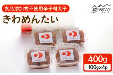 食品添加物無添加 辛子明太子「きわめんたい」中辛　家庭用切子400g(100g×4p)＜株式会社 三楽＞那珂川市 明太子 辛子明太子 食品添加物無添加  きわめんたい [GDT001]