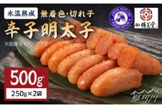 【氷温熟成！】無着色 辛子明太子 切れ子（切上）500ｇ＜株式会社くしだ企画＞那珂川市 [GZM001]