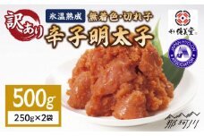 【訳あり】氷温熟成 無着色 辛子明太子 切れ子（切小）500ｇ＜株式会社くしだ企画＞那珂川市 [GZM002]