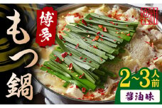 博多もつ鍋  醤油味（2～3人前）ちゃんぽん麺付き＜株式会社和楽corporation＞那珂川市 鍋 もつ鍋 博多もつ鍋 [GDV003]