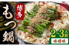 博多もつ鍋  味噌味（2～3人前）ちゃんぽん麺付き＜株式会社和楽corporation＞那珂川市 鍋 もつ鍋 博多もつ鍋 [GDV004]