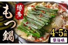 博多もつ鍋  醤油味（4 ～5人前）ちゃんぽん麺付き＜株式会社和楽corporation＞那珂川市 鍋 もつ鍋 博多もつ鍋 [GDV005]
