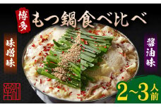 博多もつ鍋  味噌味 醤油味 食べ比べセット（2～3人前）ちゃんぽん麺付き＜株式会社和楽corporation＞那珂川市 鍋 もつ鍋 博多もつ鍋 [GDV008]