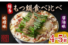 博多もつ鍋  味噌味 醤油味 食べ比べセット（4～5人前）ちゃんぽん麺付き＜株式会社和楽corporation＞那珂川市 鍋 もつ鍋 博多もつ鍋 [GDV009]