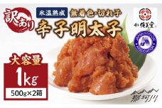 大容量【訳あり】氷温熟成 無着色 辛子明太子 切れ子（切並）1kg＜株式会社くしだ企画＞那珂川市 [GZM003]