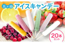 五ヶ山 アイスキャンデー 20本セット＜株式会社 三友＞那珂川市 [GDZ001]