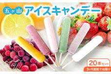 【全3回定期便】五ヶ山 アイスキャンデー 20本セット（総計60本）＜株式会社 三友＞那珂川本 [GDZ002]