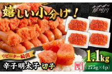 ＼1週間以内に発送／ 辛子明太子 1,100g（275g×4パック）切れコロ バラ子＜博多の味本舗＞那珂川市 辛子明太子 明太子 卵 海鮮 魚介類 おつまみ 切れ子 めんたい めんたいこ [GAE059]