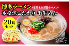 博多ラーメン 20食セット（福岡名物豚骨ラーメン）本格派こだわり 半生めん＜株式会社 マル五＞那珂川市 [GDW001]