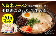 久留米ラーメン 20食セット（福岡名物豚骨ラーメン）本格派こだわり半生めん＜株式会社マル五＞那珂川市 [GDW002]