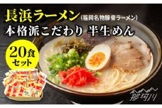 長浜ラーメン20食セット（福岡名物豚骨ラーメン）本格派こだわり半生めん　那珂川市 [GDW003]