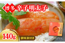 こくうま 博多辛子明太子　140g　つゆだく液漬け＜株式会社マル五＞那珂川市 [GDW004]