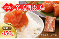 【訳あり】博多辛子明太子（切子）450g＜株式会社マル五＞那珂川市 [GDW006]