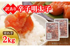【訳あり】無着色 博多辛子明太子 切子 1kg×2箱（計2kg） ＜株式会社マル五＞那珂川市 [GDW007]