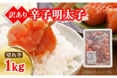【訳あり】無着色 辛子明太子1kg（切子）＜株式会社マル五＞那珂川市 [GDW008]