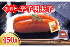 【化粧箱 包装紙付】宮近の無着色辛子明太子450g（1本物）＜株式会社マル五＞那珂川市 [GDW009]