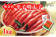 【化粧箱 包装紙付】宮近の無着色辛子明太子1kg（1本物）＜株式会社マル五＞那珂川市 [GDW010]