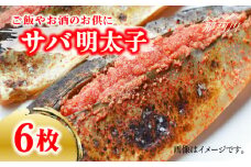 さば明太6枚 秘伝の辛子明太子液たれ仕込み＜株式会社マル五＞那珂川市 [GDW012]