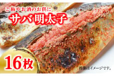 さば明太 大容量16枚 秘伝の辛子明太子 液たれ仕込み＜株式会社マル五＞那珂川市 [GDW013]