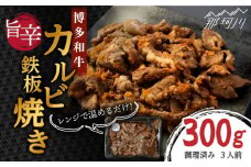 レンジでチン！旨辛 博多和牛カルビ鉄板焼き（調理済）300g ＜株式会社くしだ企画＞那珂川市 [GZI012]