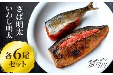さば明太6枚・いわし明太6尾セット＜株式会社マル五＞那珂川市 [GDW016]