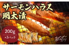 サーモンハラス明太漬200g×3パック（計600g）＜株式会社マル五＞那珂川市 [GDW017]