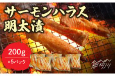 サーモンハラス明太漬200g×5パック（計1kg）＜株式会社マル五＞那珂川市 [GDW018]