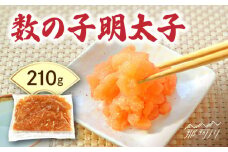数の子明太子210g＜株式会社マル五＞那珂川市 [GDW019]