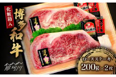 【化粧箱入】博多和牛A5～A4 ロースステーキ 200g×2枚（計400g）　ソース・塩胡椒付＜株式会社マル五＞那珂川市 [GDW021]