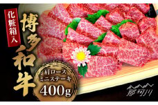 【化粧箱入】博多和牛A5～A4 肩ロースミニステーキ400g ソース・塩胡椒付＜株式会社マル五＞那珂川市 [GDW022]