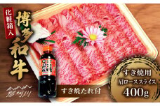 【化粧箱入】博多和牛A5～A4 すき焼用 肩ローススライス 400g たれ付＜株式会社マル五＞那珂川市 [GDW023]