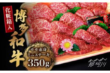 【化粧箱入】博多和牛A5～A4 モモ赤身 ミニステーキ350g ソース・塩胡椒付＜株式会社マル五＞那珂川市 [GDW024]