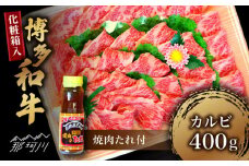【化粧箱入】博多和牛A5～A4 カルビ400g 焼肉 たれ付＜株式会社マル五＞那珂川市 [GDW025]