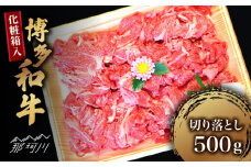 【化粧箱入】博多和牛A5～A4 切り落とし 500g＜株式会社マル五＞那珂川市 [GDW026]