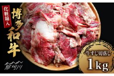【化粧箱入】博多和牛 牛すじ切落し 1kg＜株式会社マル五＞那珂川市 [GDW027]