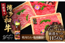 【化粧箱入】A5～A4ランク 博多和牛 厳選セット（計1150g）焼肉たれ・塩胡椒付＜株式会社マル五＞那珂川市    [GDW028]
