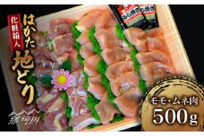 【化粧箱入】はかた地どり モモ・ムネ肉 合計500g 塩胡椒付焼き鳥 焼き肉 すき焼き用＜株式会社マル五＞那珂川市 [GDW029]