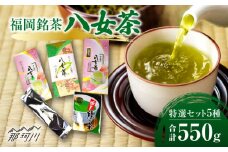 福岡銘茶八女茶 特選セット5種 合計550g 老舗製茶店の逸品＜株式会社マル五＞那珂川市 [GDW030]