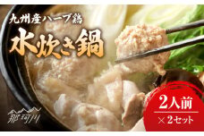九州産ハーブ鶏 水炊き鍋2人前×2セット（計4人前）〆はマルゴめん 福岡県産の米粉麺＜株式会社マル五＞那珂川市 [GDW032]