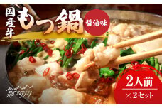 国産牛 もつ鍋 醤油味2人前×2セット（計4人前）〆はマルゴめん 福岡県産の米粉麺付き＜株式会社マル五＞那珂川市 [GDW033]